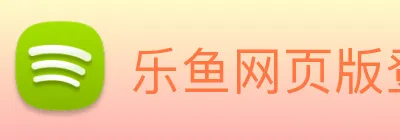 乐鱼网页版登陆入口 Logo